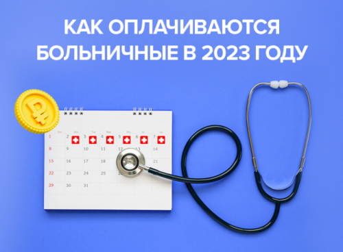 Больничный лист-2025. Отражение в учете