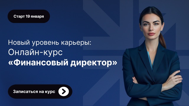 Старт курса «Финансовый директор» — 19 января 2026 года
