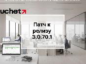 Выпущен новый патч к релизу 3.0.70.1 программного продукта 1С (Uchet.Бухгалтерия)