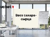 Квоту на ввоз тростникового сахара-сырца установят в Казахстане Квоту на ввоз тростникового сахара-сырца установят в Казахстане