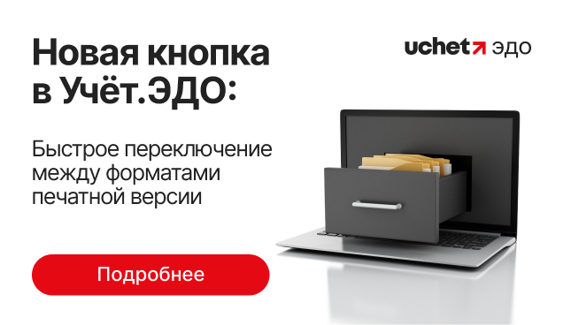 Новая кнопка в Учёт.ЭДО: быстрое переключение между форматами печатной версии Новая кнопка в Учёт.ЭДО: быстрое переключение между форматами печатной версии
