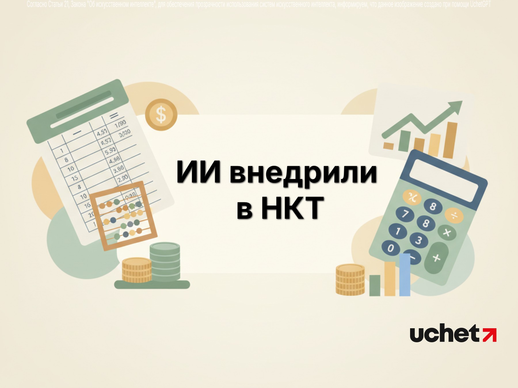 ИИ внедрили в НКТ: что изменилось?