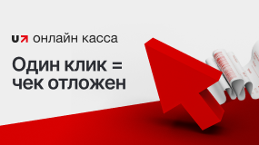 Отложенный чек в Uchet.Онлайн.Кассе