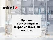 Правила регистрации в информационной системе изменит Минторговли