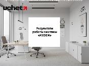 ИС «KEDEN»: итоги первых недель работы