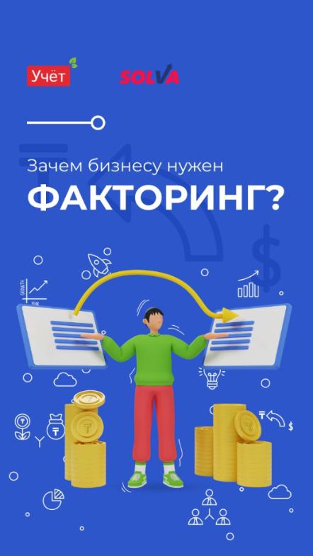 Зачем бизнесу нужен факторинг?