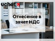 Зачет НДС в ИС ЭСФ: добавлен новый функционал