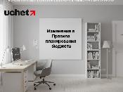 Внесены изменения в Правила планирования бюджета