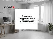 Приведение нормативной правовой базы в соответствие с законодательством по вопросам цифровизации и транспорта. Проект