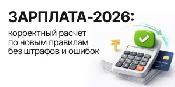 Онлайн-интенсив «Зарплата–2026»: корректный расчёт по новым правилам без штрафов и ошибок