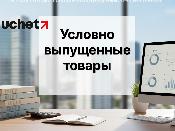 Условно выпущенные товары: контроль усилят Условно выпущенные товары: контроль усилят