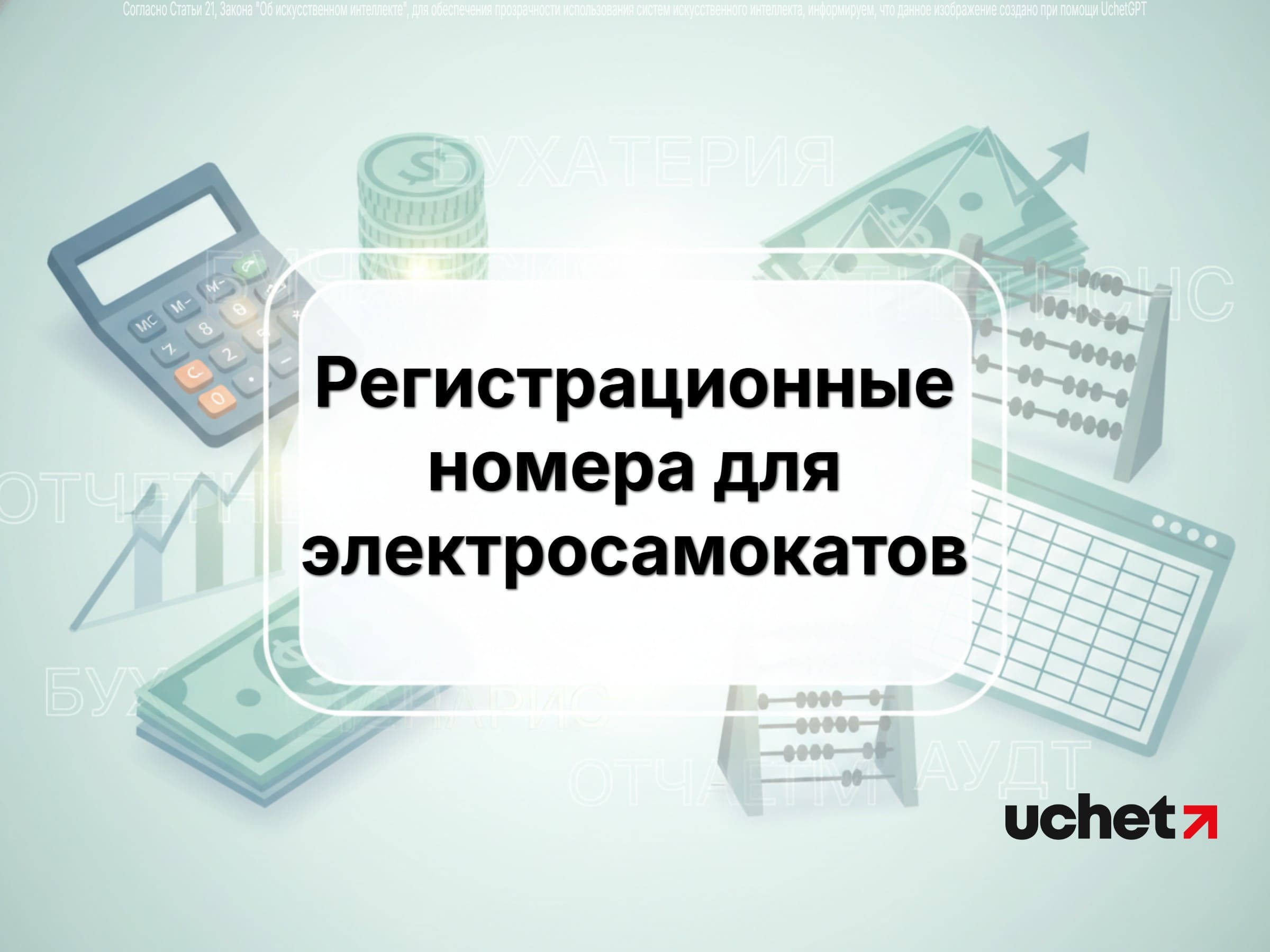 Правила присвоения номеров арендным электросамокатам 