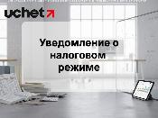 28 февраля 2026 года – последний день подачи уведомления о применяемом режиме налогообложения 28 февраля 2026 года – последний день подачи уведомления о применяемом режиме налогообложения