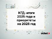 КГД: итоги 2025 года и новые сервисы для бизнеса в 2026 году КГД: итоги 2025 года и новые сервисы для бизнеса в 2026 году