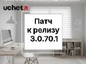 Патч к релизу 3.0.70.1 программного продукта 1С (Uchet.Бухгалтерия) для форм 200.00 и 300.00