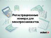 Правила присвоения номеров арендным электросамокатам 