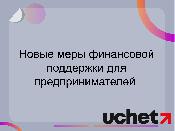 Новые меры финансовой поддержки для предпринимателей