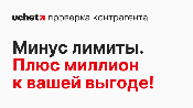 Uchet.Проверка Контрагента: Убираем Лимиты. Дарим Уверенность