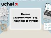 Вывоз сжиженного газа, пропана и бутана ограничат на 6 месяцев