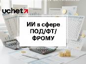 ИИ-консультанта по ПОД/ФТ/ФРОМУ запустили для субъектов финмониторинга