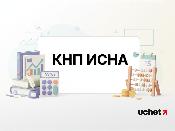 Сведения о задолженности теперь в новом КНП ИСНА