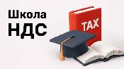 Школа по НДС: новые правила, новая практика — онлайн-курс . Старт 6 апреля Школа по НДС: новые правила, новая практика — онлайн-курс . Старт 6 апреля