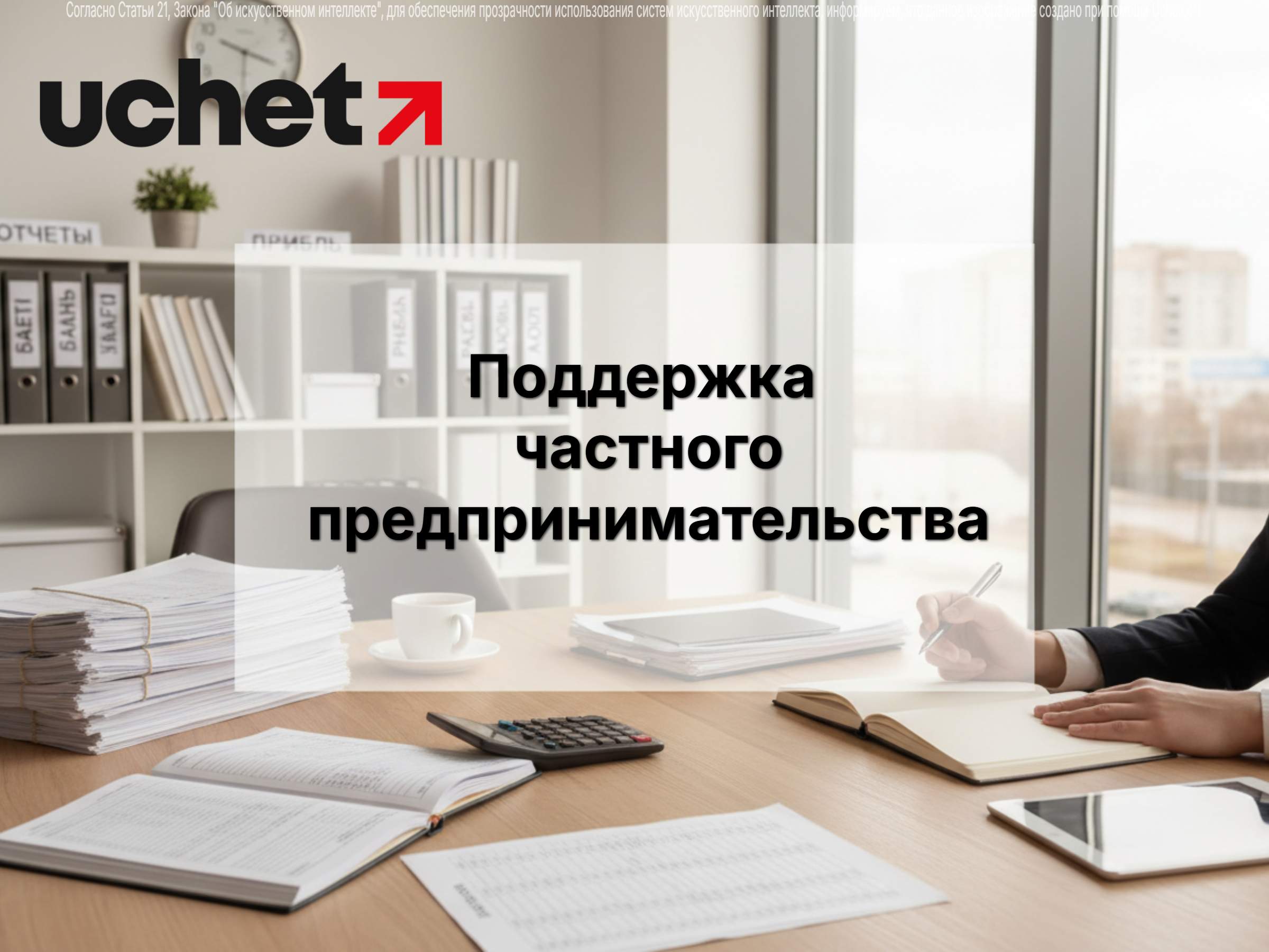 Поддержка частного предпринимательства: новый механизм мониторинга госгарантий