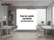 Как не сдавать нулевую отчетность за 1 квартал в ИС ИСНА