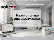 Казино в ряде регионов будут доступны только иностранцам