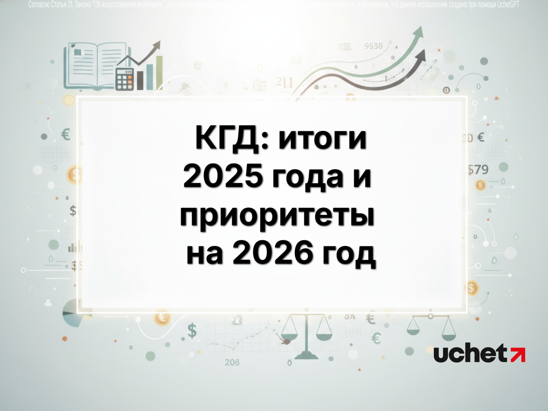 КГД: итоги 2025 года и новые сервисы для бизнеса в 2026 году