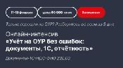Интенсив «Учёт на ОУР без ошибок: документы, 1С, отчётность»