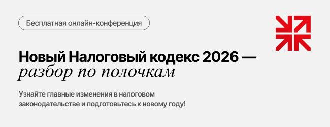 Новый Налоговый кодекс‑2026: регистрируйтесь на главную конференцию лета! Новый Налоговый кодекс‑2026: регистрируйтесь на главную конференцию лета!