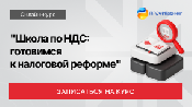 Школа по НДС: готовимся к налоговой реформе 2026 года