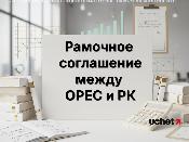 Финансирование OPEC под 2,5-5% смогут получить проекты в Казахстане