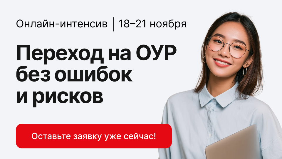 Переход на ОУР без ошибок и рисков: онлайн-интенсив для бухгалтеров и предпринимателей