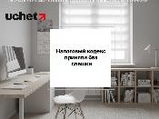 Налоговый кодекс приняли без спешки, а работа над изменениями — это показатель гибкости