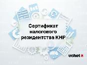 Сертификат налогового резидентства КНР: что изменилось?