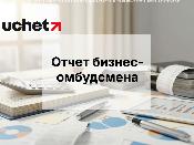 Отчет бизнес-омбудсмена: какие изменения ждут бизнес Отчет бизнес-омбудсмена: какие изменения ждут бизнес