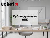 СПК добавят в механизм субсидирования АПК СПК добавят в механизм субсидирования АПК