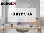 Какие формы перенесли в КНП ИСНА со 2 апреля 2026 года?