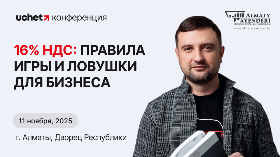 Конференция «Бухгалтер-2026»: 16% НДС — правила игры и ловушки для бизнеса