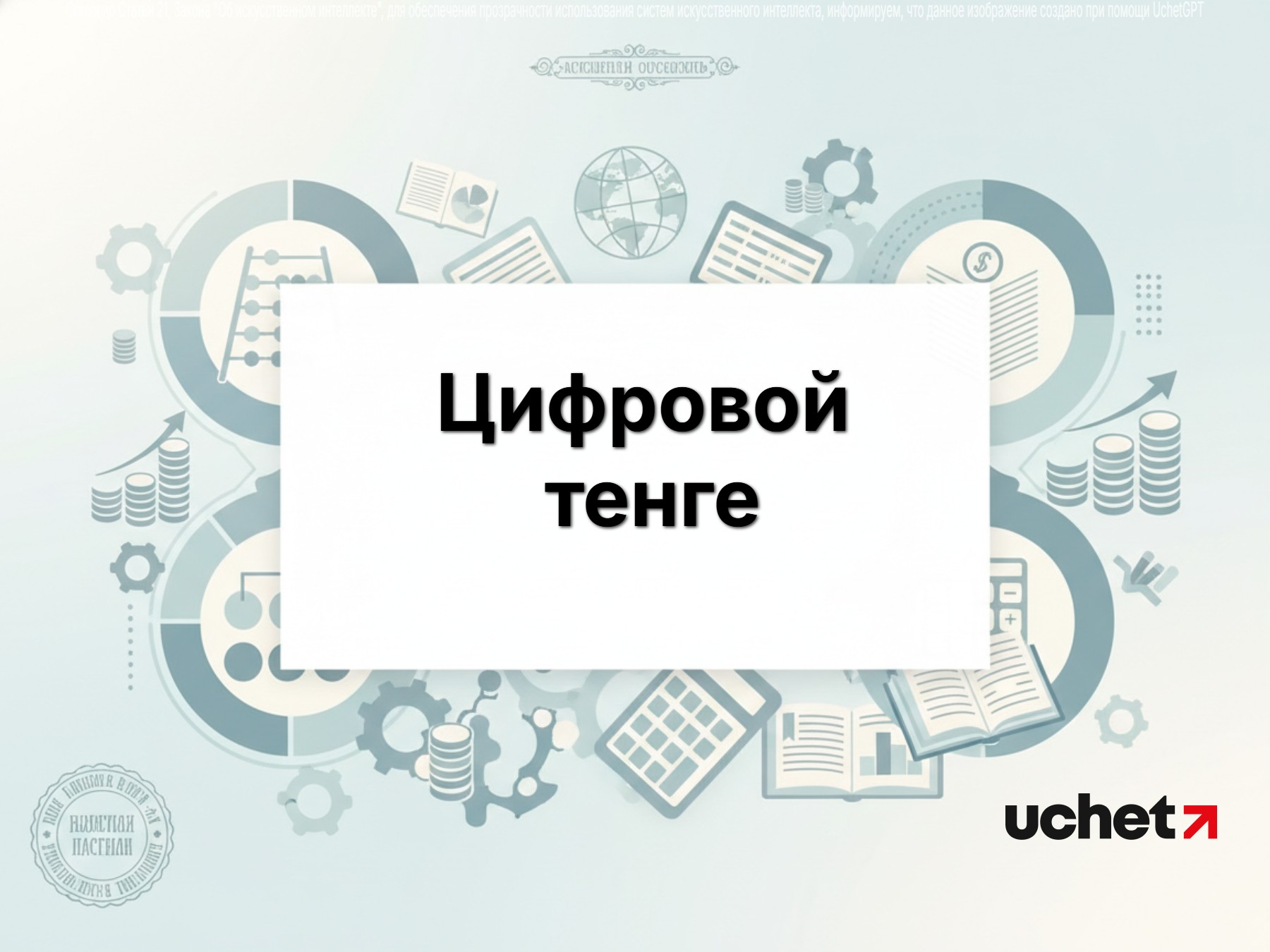 Правила выпуска и обращения цифрового тенге