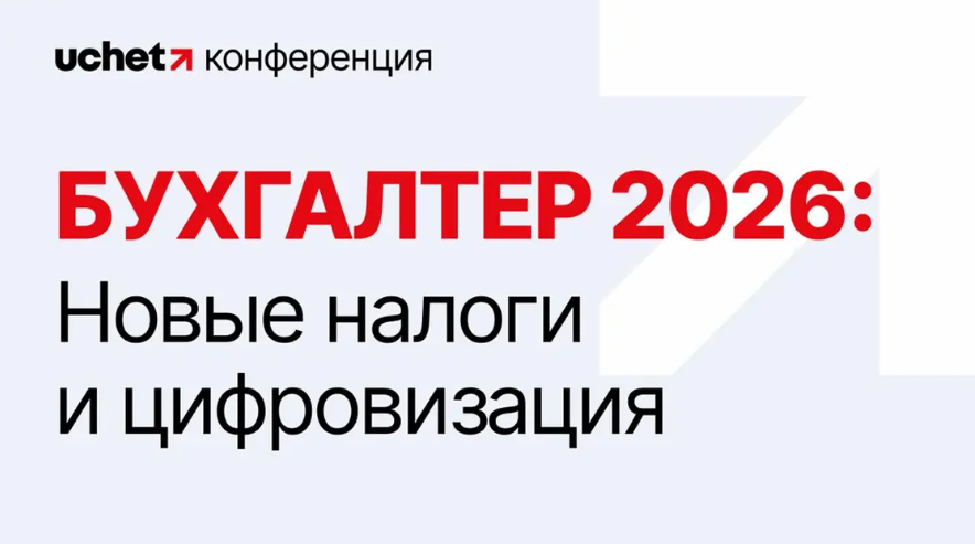 Конференция Uchet.kz "Бухгалтер 2026: Новые налоги и цифровизация"