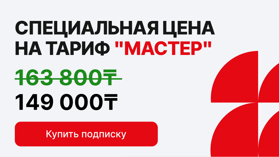 Автосоставитель налоговой учетной политики (НУП) в тарифе «Мастер» Uchet.kz