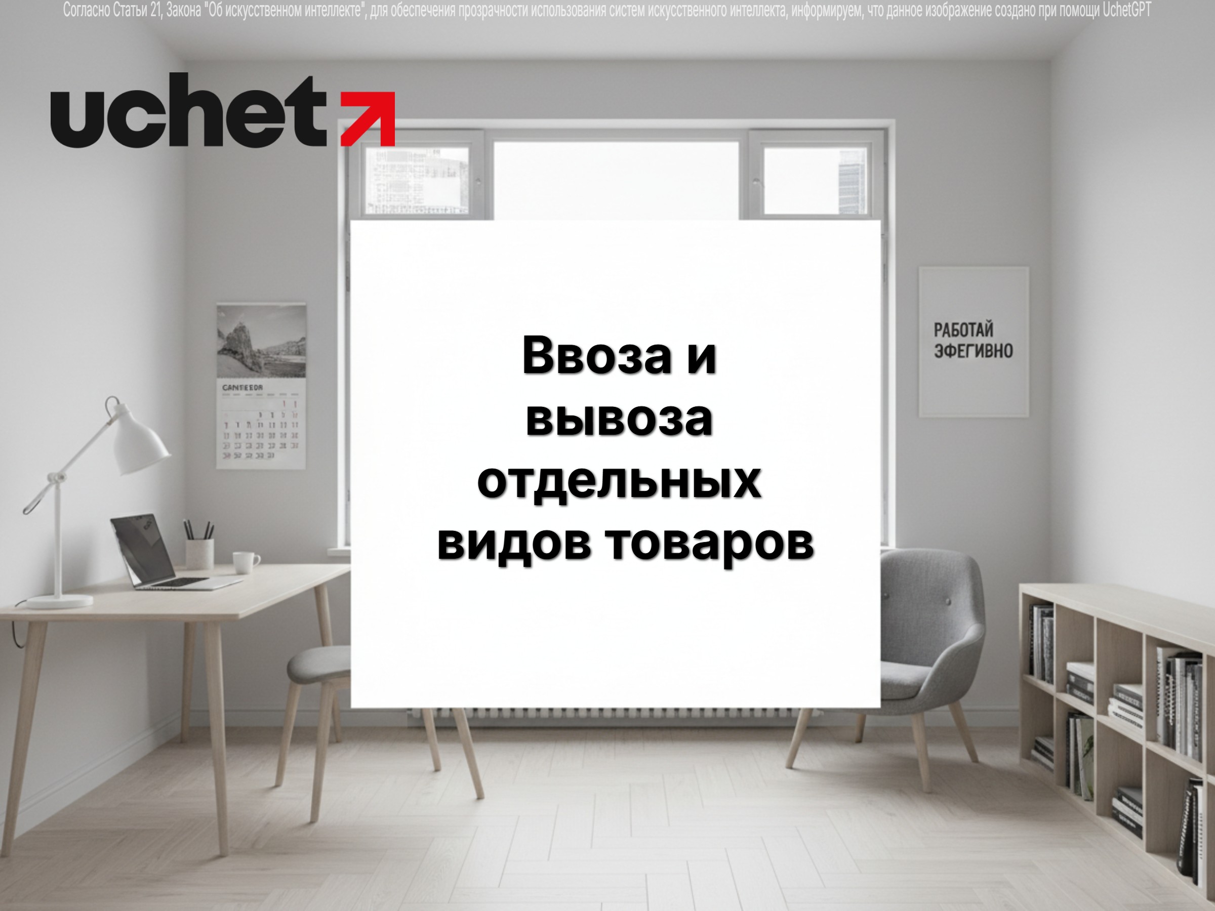 Регулирования ввоза и вывоза отдельных видов товаров