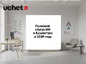 Правовой статус ИИ в Казахстане: утверждены официальные критерии и направления