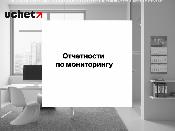 Срок представления отчетности по мониторингу сделок продлен до 15 ноября 2026 года