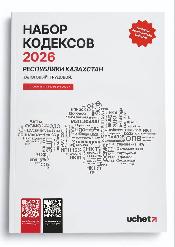 Печатный набор кодексов РК на 2026 год от Uchet.kz уже доступен к заказу! Печатный набор кодексов РК на 2026 год от Uchet.kz уже доступен к заказу!