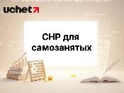 СНР для самозанятых вместо трудового договора: КГД начал проверки