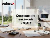 Полгода без сотрудника в госорганизации - должность под сокращение